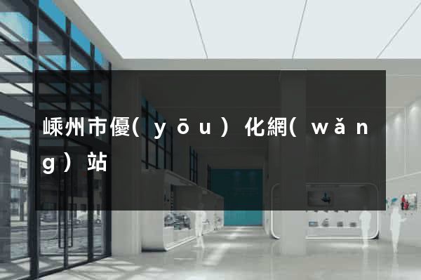 嵊州市優(yōu)化網(wǎng)站