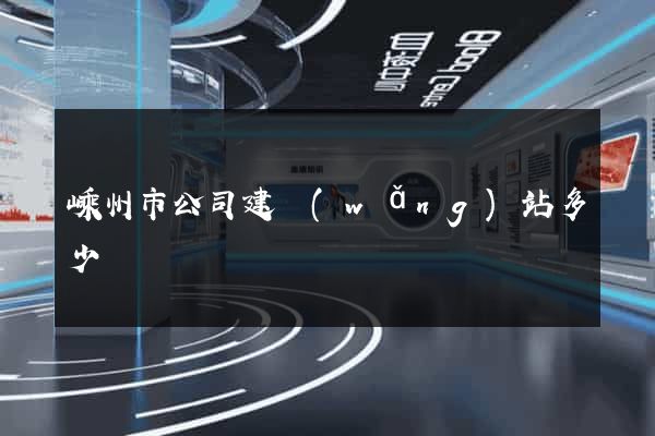嵊州市公司建網(wǎng)站多少錢