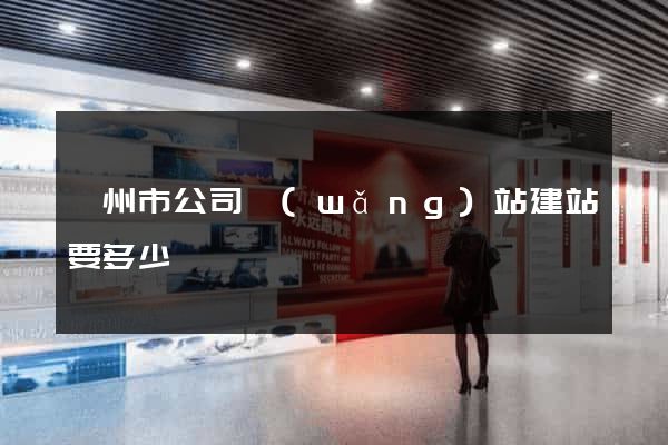 嵊州市公司網(wǎng)站建站要多少錢