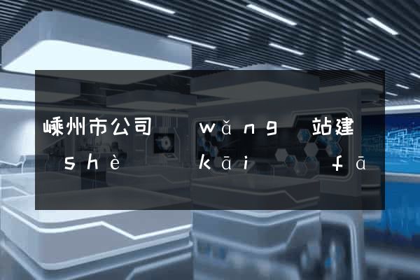 嵊州市公司網(wǎng)站建設(shè)開(kāi)發(fā)