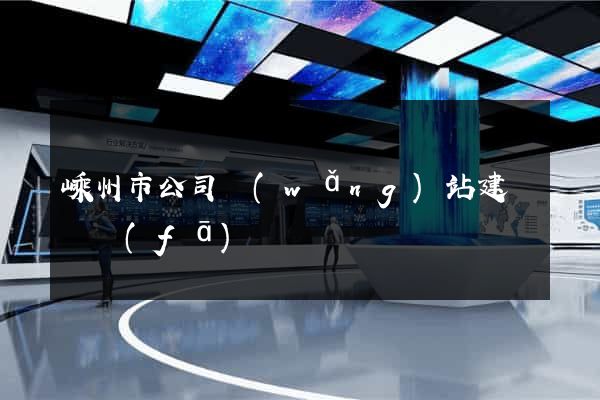 嵊州市公司網(wǎng)站建設開發(fā)