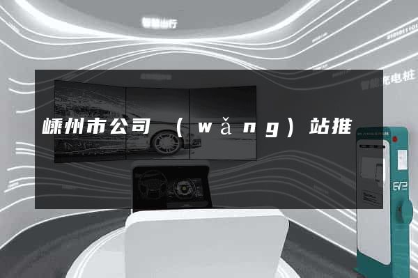 嵊州市公司網(wǎng)站推廣