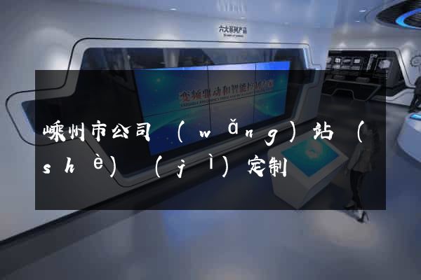 嵊州市公司網(wǎng)站設(shè)計(jì)定制