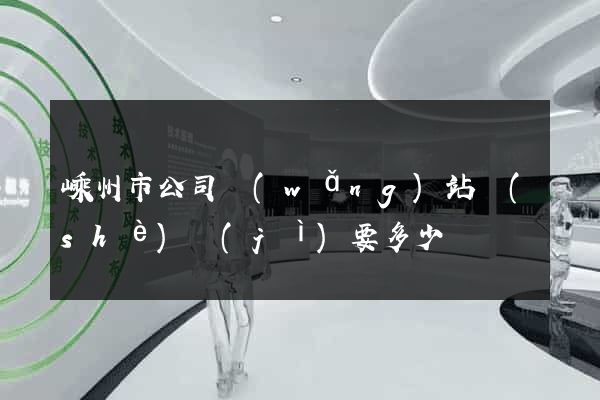 嵊州市公司網(wǎng)站設(shè)計(jì)要多少錢