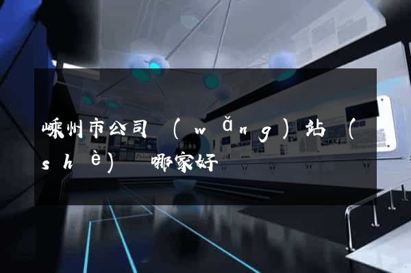 嵊州市公司網(wǎng)站設(shè)計哪家好