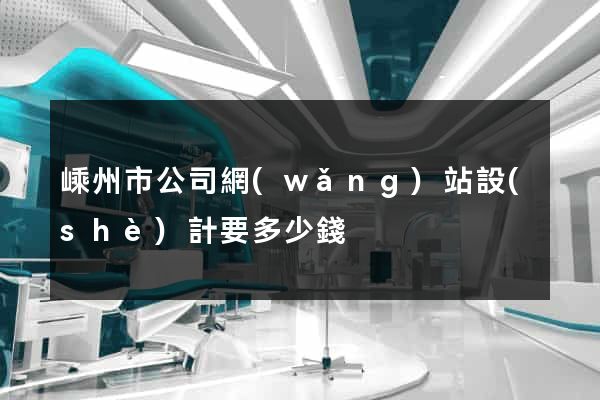 嵊州市公司網(wǎng)站設(shè)計要多少錢