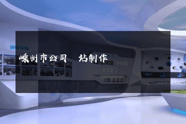 嵊州市公司網站制作