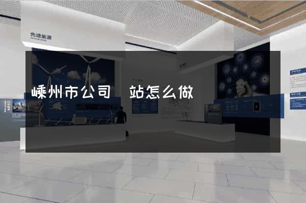 嵊州市公司網站怎么做