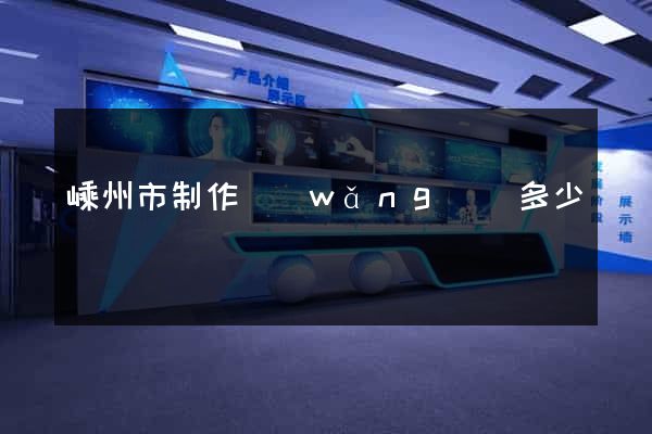 嵊州市制作網(wǎng)頁多少錢