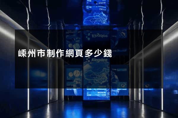 嵊州市制作網頁多少錢