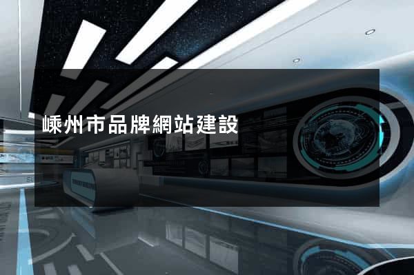 嵊州市品牌網站建設