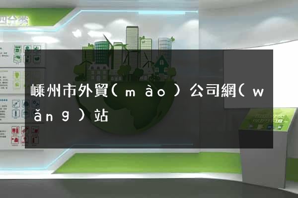 嵊州市外貿(mào)公司網(wǎng)站