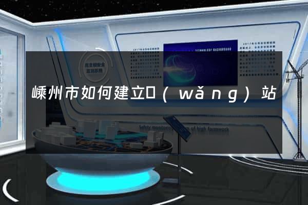 嵊州市如何建立網(wǎng)站