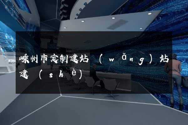 嵊州市定制建站網(wǎng)站建設(shè)