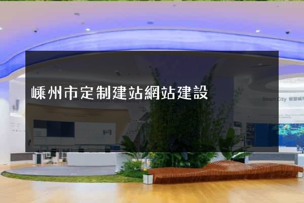 嵊州市定制建站網站建設