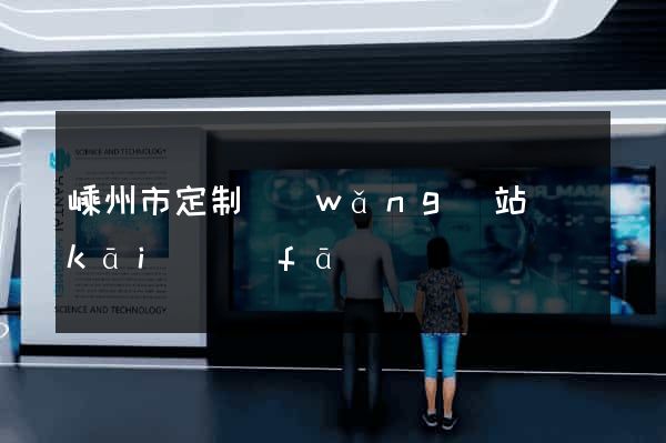 嵊州市定制網(wǎng)站開(kāi)發(fā)