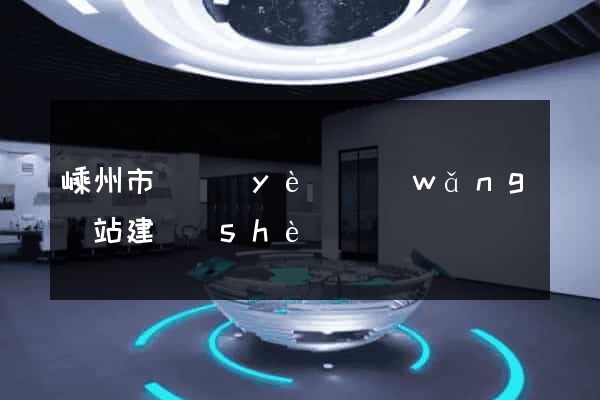 嵊州市專業(yè)網(wǎng)站建設(shè)