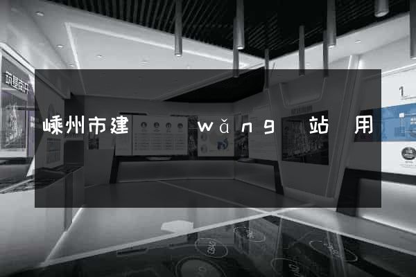 嵊州市建個網(wǎng)站費用