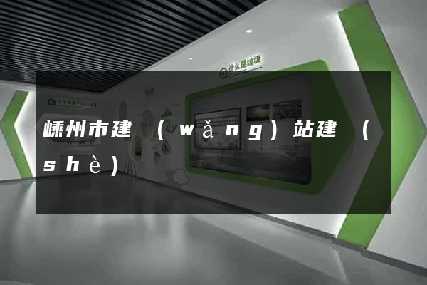 嵊州市建網(wǎng)站建設(shè)