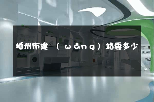 嵊州市建網(wǎng)站要多少錢