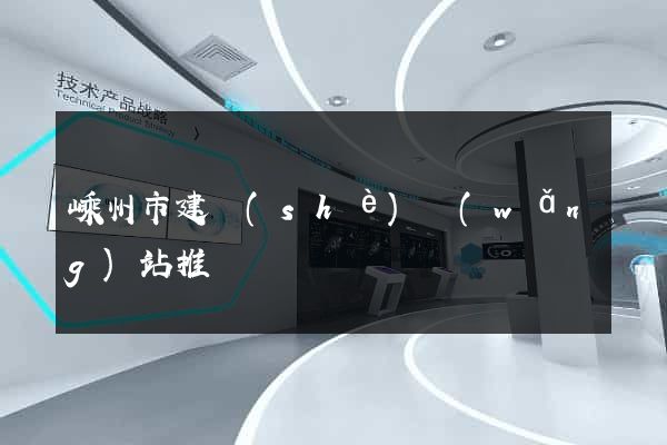 嵊州市建設(shè)網(wǎng)站推廣