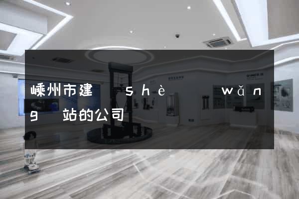 嵊州市建設(shè)網(wǎng)站的公司