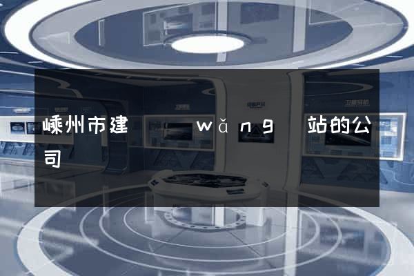 嵊州市建設網(wǎng)站的公司