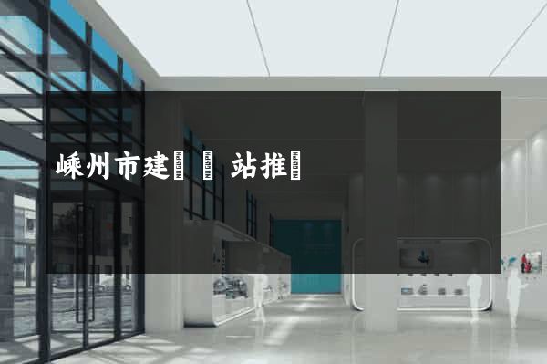 嵊州市建設網站推廣