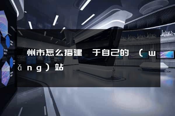 嵊州市怎么搭建屬于自己的網(wǎng)站