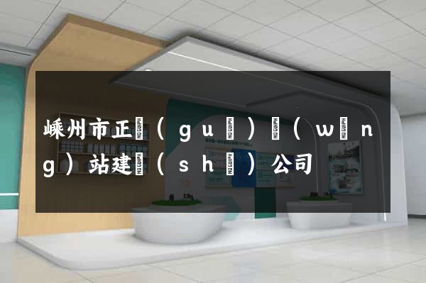 嵊州市正規(guī)網(wǎng)站建設(shè)公司