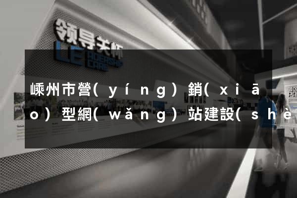 嵊州市營(yíng)銷(xiāo)型網(wǎng)站建設(shè)