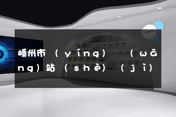 嵊州市營(yíng)銷網(wǎng)站設(shè)計(jì)