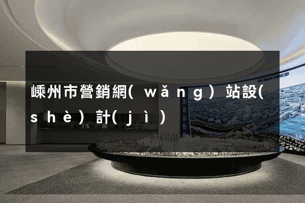 嵊州市營銷網(wǎng)站設(shè)計(jì)