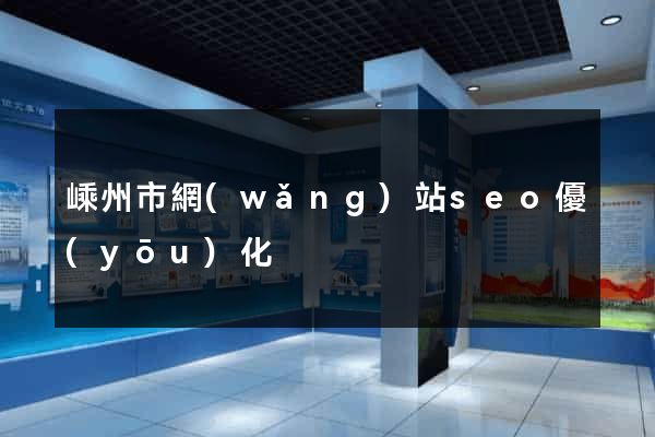嵊州市網(wǎng)站seo優(yōu)化