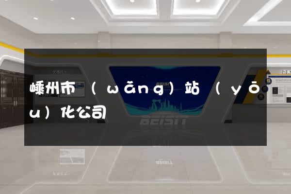 嵊州市網(wǎng)站優(yōu)化公司