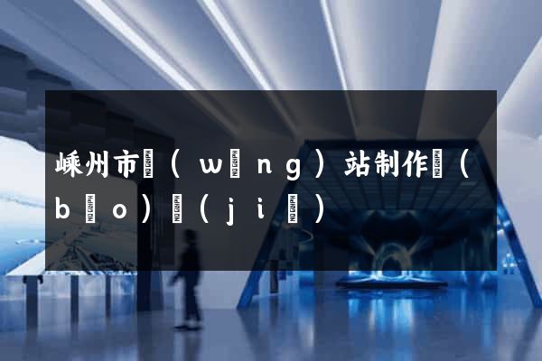 嵊州市網(wǎng)站制作報(bào)價(jià)