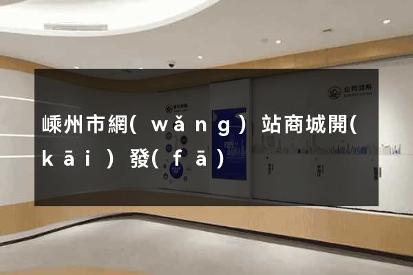 嵊州市網(wǎng)站商城開(kāi)發(fā)