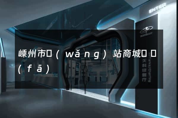 嵊州市網(wǎng)站商城開發(fā)