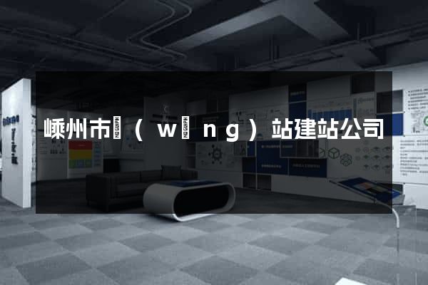 嵊州市網(wǎng)站建站公司
