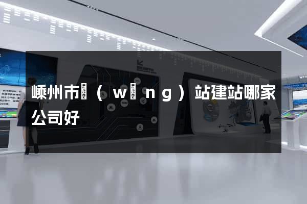 嵊州市網(wǎng)站建站哪家公司好