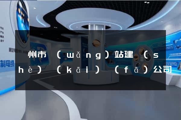 嵊州市網(wǎng)站建設(shè)開(kāi)發(fā)公司