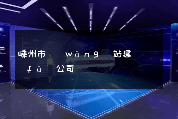 嵊州市網(wǎng)站建設開發(fā)公司