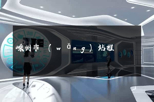 嵊州市網(wǎng)站推廣營銷