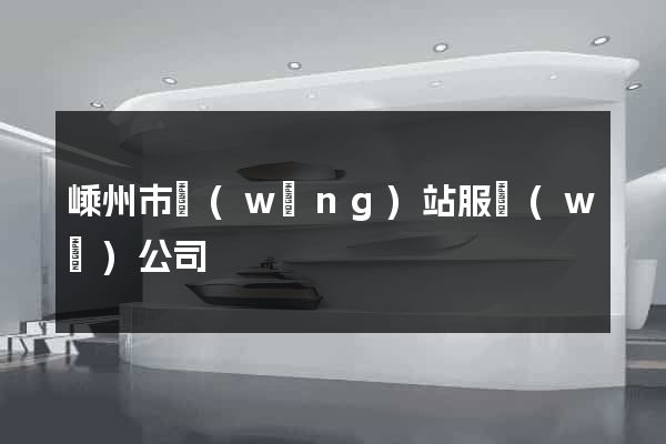 嵊州市網(wǎng)站服務(wù)公司