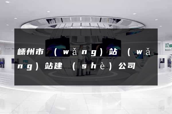 嵊州市網(wǎng)站網(wǎng)站建設(shè)公司