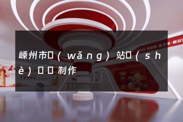 嵊州市網(wǎng)站設(shè)計與制作