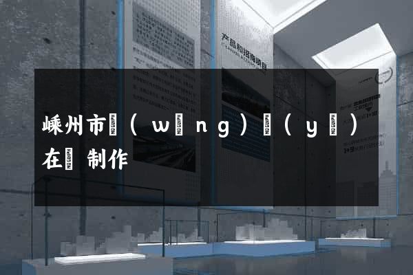 嵊州市網(wǎng)頁(yè)在線制作