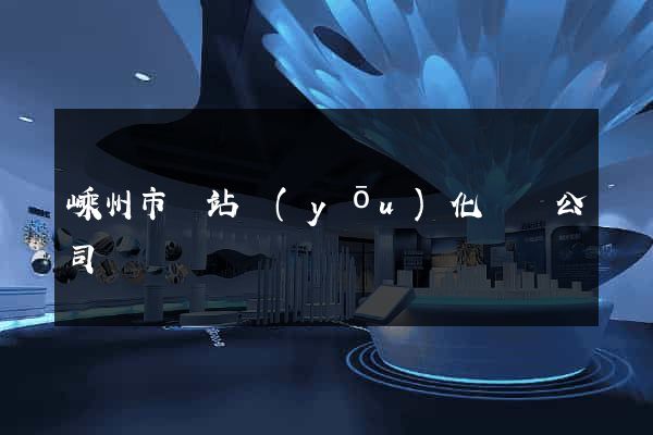 嵊州市網站優(yōu)化設計公司
