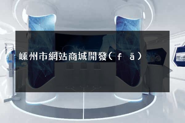 嵊州市網站商城開發(fā)
