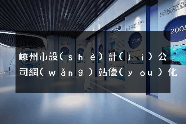 嵊州市設(shè)計(jì)公司網(wǎng)站優(yōu)化